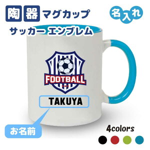 卒団記念品 サッカー マグカップ 《名入れ無料》オリジナル プレゼント 【エンブレム】入団 入学 卒業 卒団 大会 メモリアル