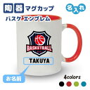 卒団記念品 バスケ マグカップ 《名入れ無料》オリジナル プレゼント 【エンブレム】入団 大会 卒業 卒団 大会 メモリアル