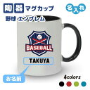 卒団記念品 野球 マグカップ 《名入れ無料》オリジナル プレゼント 【エンブレム】入団 大会 卒業 卒団 大会 メモリアル
