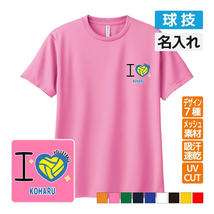 スポーツ ドライ Tシャツ 吸汗 速乾 メッシュ オリジナル 名入れ無料 バスケ バレー 野球 球技 【I LOVE SPORTS】サークル クラブ チーム 大人 キッズ 子ども