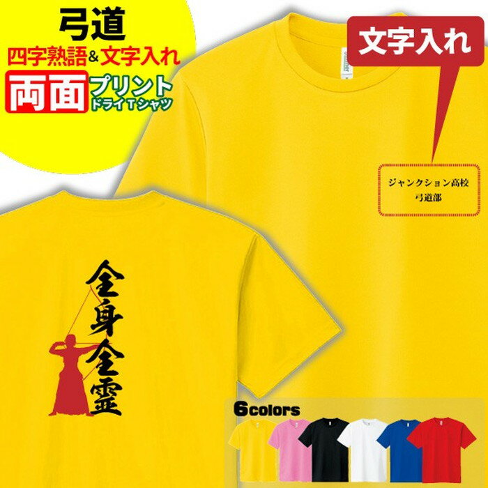 弓道 ドライTシャツ オリジナル 名入れ無料 半袖 吸汗速乾 メンズ レディース 【四字熟語】 部活 サー..
