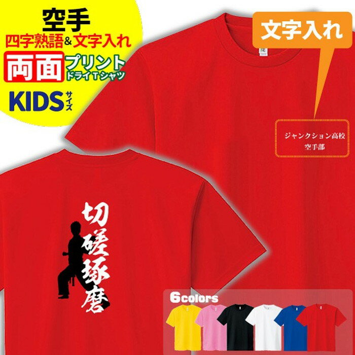 空手 Tシャツ ドライ キッズ ジュニア 名入れ無料 男の子