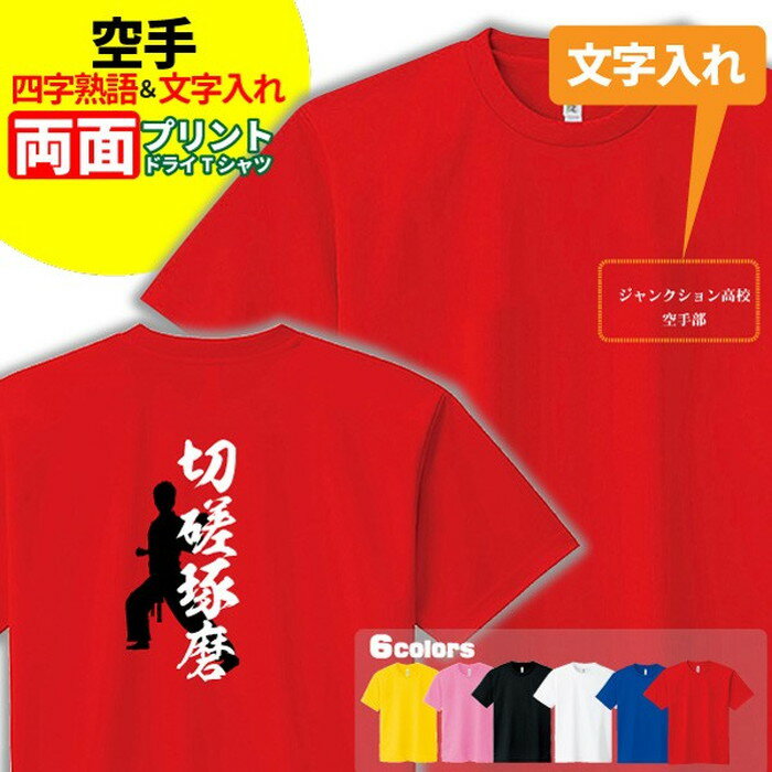 乐天商城 - 空手 ドライTシャツ オリジナル 名入れ無料 半袖 吸汗速乾 メンズ レディース 【四字熟語】 部活 サークル クラブ チーム スポーツウェア ユニフォーム クラスTシャツ S M L LL 3L 4L 5L