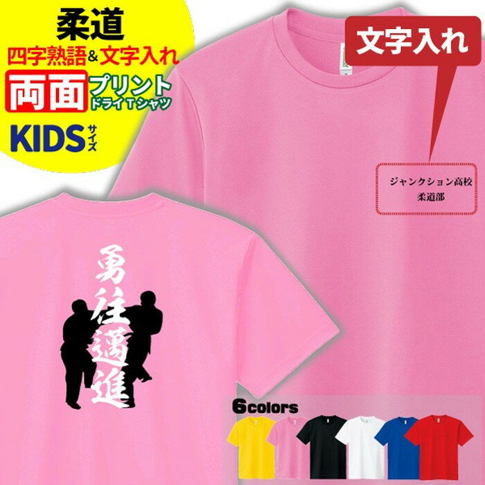 柔道 Tシャツ ドライ キッズ ジュニア 名入れ無料 男の子