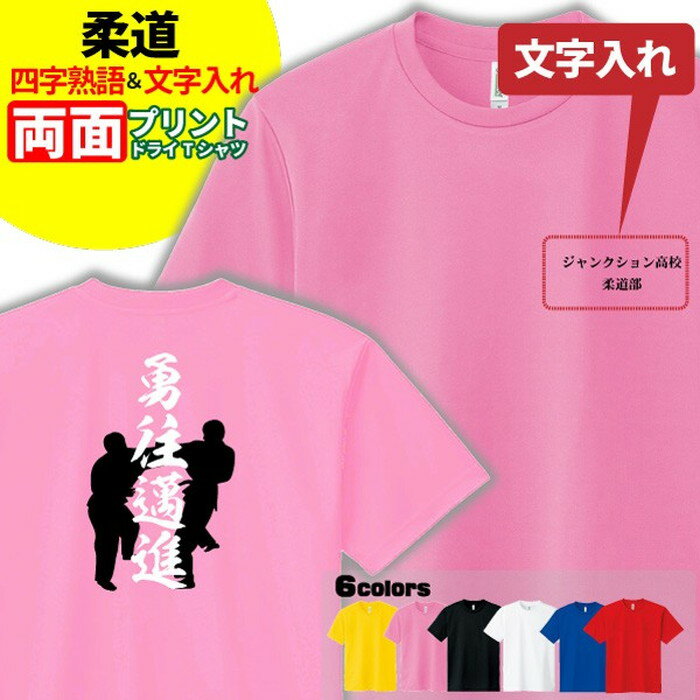 乐天商城 - 柔道 ドライTシャツ オリジナル 名入れ無料 半袖 吸汗速乾 メンズ レディース 【四字熟語】 部活 サークル クラブ チーム スポーツウェア ユニフォーム クラスTシャツ S M L LL 3L 4L 5L
