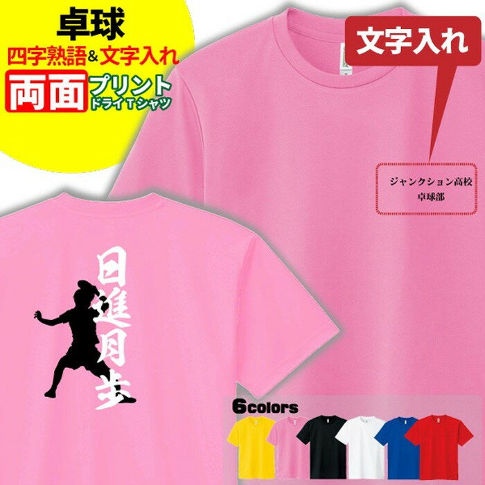 卓球 Tシャツ ドライ オリジナル 名入れ無料 メンズ レディース 【四字熟語】 サークル クラブ チーム Sサイズ Mサイズ Lサイズ LLサイズ 3L 4L 5L