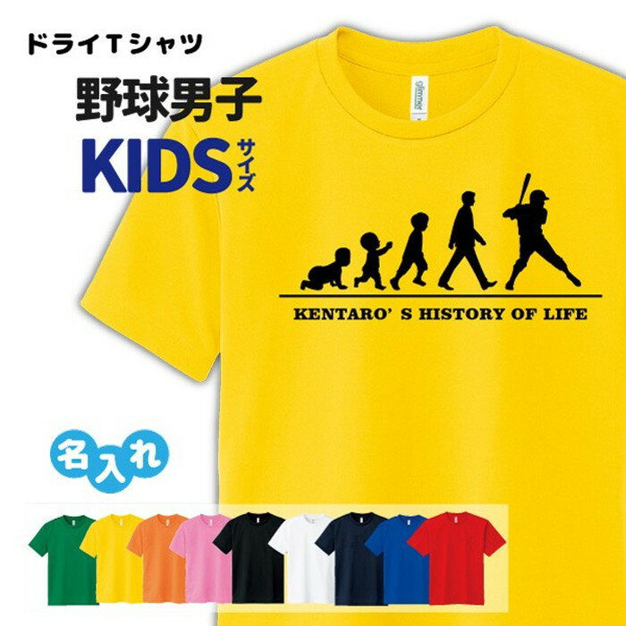 野球 Tシャツ ドライ キッズ ジュニア オリジナル 名入れ