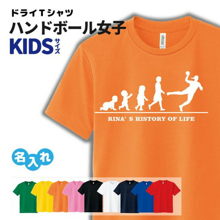 ハンドボール Tシャツ ドライ キッズ ジュニア オリジナル 名入れ無料 レディース 女 【HOL 女子 K】 ..