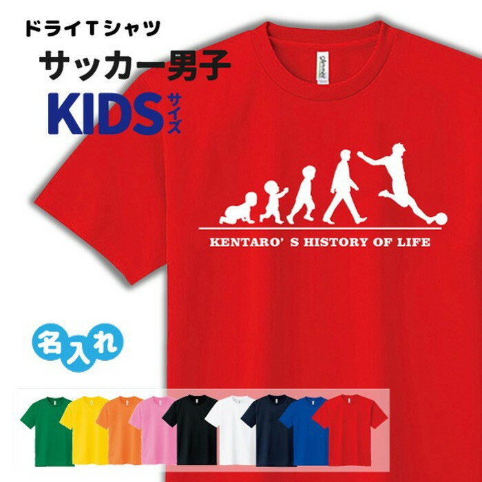 サッカー Tシャツ ドライ キッズ ジュニア 名入れ無料 フットボール 男 【HOL 男子 K】 サークル クラブ チーム