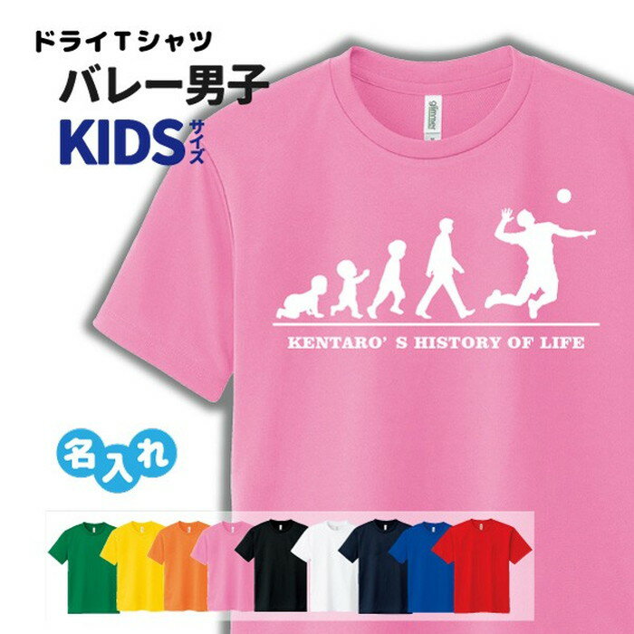 バレー Tシャツ ドライ キッズ ジュニア 名入れ無料 男  サークル クラブ チーム