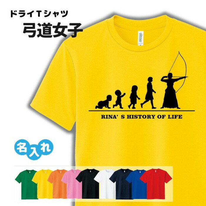 弓道 Tシャツ ドライ オリジナル 名入れ無料 レディース 