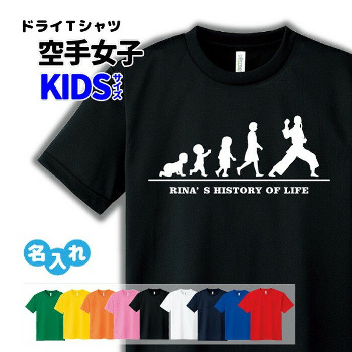 空手 Tシャツ ドライ キッズ ジュニア 名入れ無料 女 【