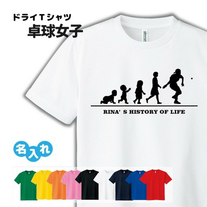 卓球 Tシャツ ドライ オリジナル 名入れ無料 レディース 女 【HOL 女子】 サークル クラブ  ...