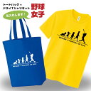 卒団記念品 野球 ドライTシャツ トートバッグ セット 名入れ無料 ベースボール レディース 女 【HOL 女子】 入部 サークル クラブ チーム