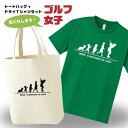 卒団記念品 ゴルフ ドライTシャツ トートバッグ セット 名入れ無料 レディース 女 【HOL 女子】 入部 サークル クラブ チーム