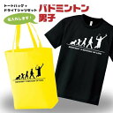 卒団記念品 バドミントン ドライTシャツ トートバッグ セット 名入れ無料 メンズ 男 【HOL 男子】 入部 サークル クラブ チーム