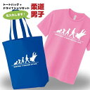 卒団記念品 柔道 ドライTシャツ トートバッグ セット 名入れ無料 メンズ 男 【HOL 男子】 入部 サークル クラブ チーム