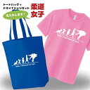 卒団記念品 柔道 ドライTシャツ トートバッグ セット 名入れ無料 レディース 女 【HOL 女子】 入部 サークル クラブ チーム