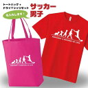 卒団記念品 サッカー ドライTシャツ トートバッグ セット 名入れ無料 フットボール メンズ 男 【HOL 男子】 入部 サークル クラブ チーム