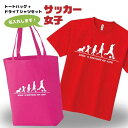 卒団記念品 サッカー ドライTシャツ トートバッグ セット 名入れ無料 フットボール レディース 女 【HOL 女子】 入部 サークル クラブ チーム