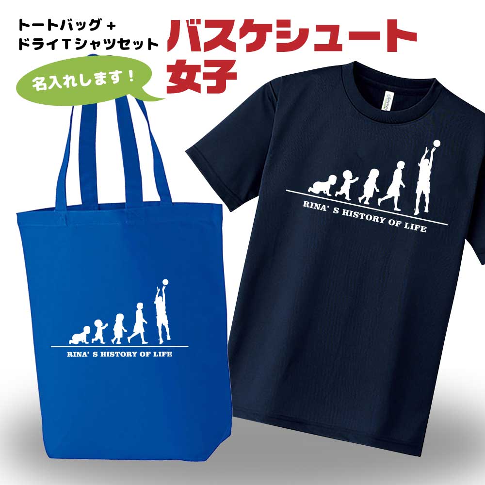 バスケ ドライTシャツ トートバッグ セット 名入れ無料 レディース 女 【HOL 女子シュート】 入部 サークル クラブ チーム