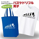 卒団記念品 バスケ ドライTシャツ トートバッグ セット 名入れ無料 メンズ 男 【HOL 男子ドリブル】 入部 サークル クラブ チーム