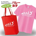 卒団記念品 バレー ドライTシャツ トートバッグ セット 名入れ無料 レディース 女 【HOL 女子】 入部 サークル クラブ チーム