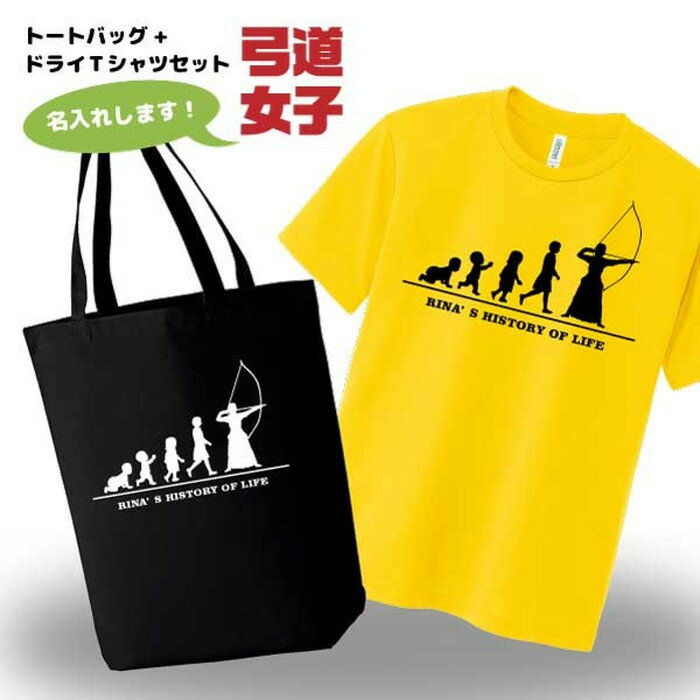 卒団記念品 弓道 ドライTシャツ トートバッグ セット 名入れ無料 レディース 女 【HOL 女子】 入部 サ..