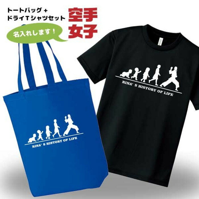 空手 ドライTシャツ トートバッグ セット 名入れ無料 レデ