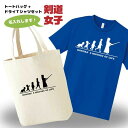 卒団記念品 剣道 ドライTシャツ トートバッグ セット 名入れ無料 レディース 女 【HOL 女子】 入部 サークル クラブ チーム