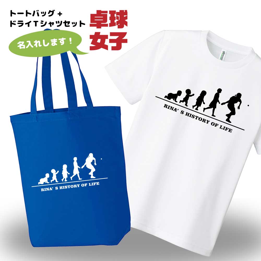 卓球 ドライTシャツ トートバッグ セット 名入れ無料 レディース 女 【HOL 女子】 入部 サークル クラブ チーム