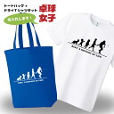卒団記念品 卓球 ドライTシャツ トートバッグ セット 名入れ無料 レディース 女 【HOL 女子】 入部 サークル クラブ チーム