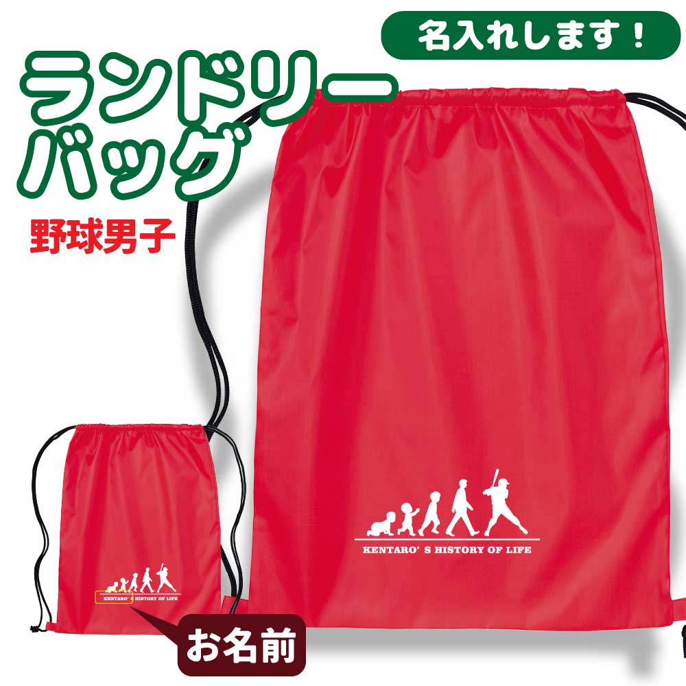 卒団記念品 野球リュックサック ランドリーバッグ ≪名入れ無料≫ オリジナル プレゼント【HOL 男子】 大会 卒業 解団 入部 大会 メモリアル