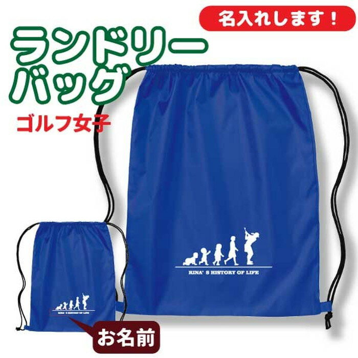 卒団記念品 ゴルフリュックサック ランドリーバッグ ≪名入れ無料≫ オリジナル プレゼント【HOL 女子】 大会 卒業 解団 入部 大会 メモリアル