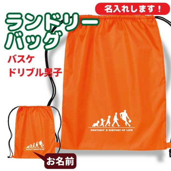 入学記念品 バスケットボールランドリーバッグ ≪名入れ無料≫ オリジナル プレゼント【HOL 男子 ドリブル】 入学 卒業 入部 大会 メモリアル