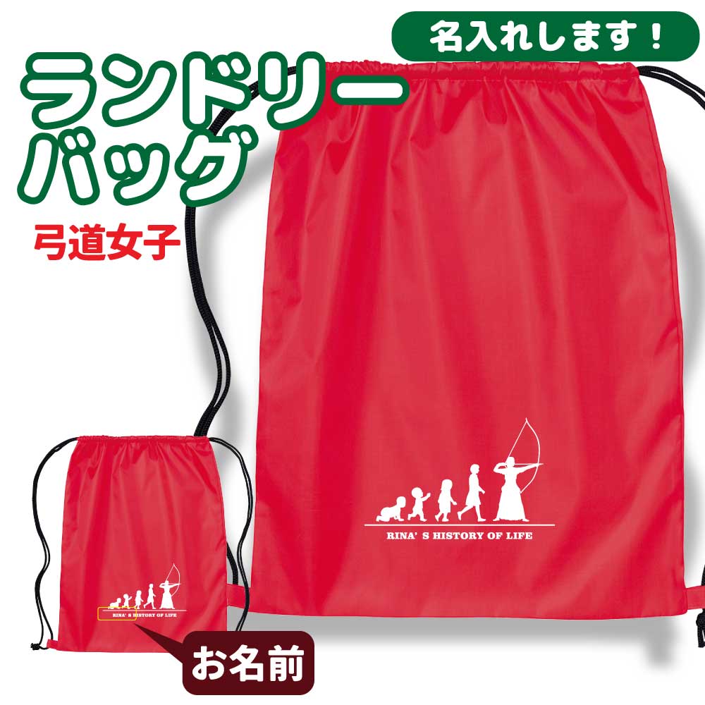 卒団記念品 弓道リュックサック ランドリーバッグ ≪名入れ無料≫ オリジナル プレゼント【HOL 女子】 大会 卒業 解団 入部 大会 メモリアル
