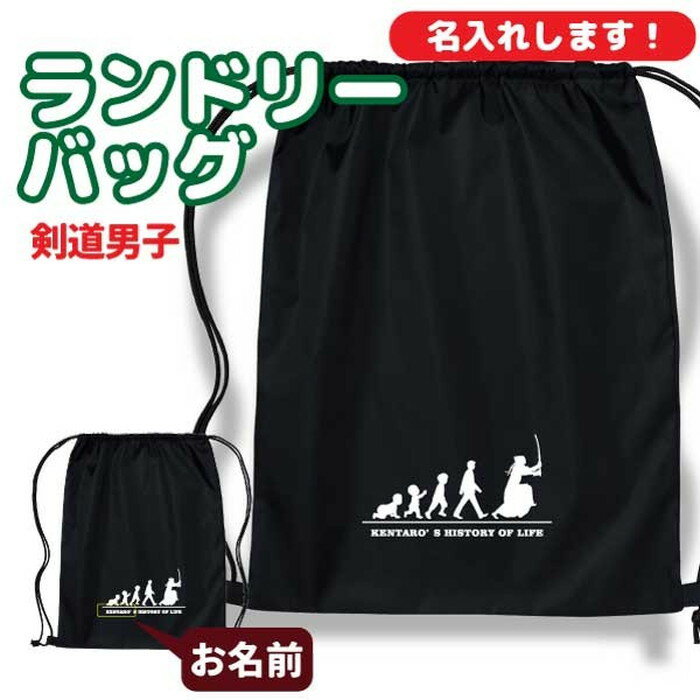 卒団記念品 剣道リュックサック ランドリーバッグ ≪名入れ無料≫ オリジナル プレゼント【HOL 男子】 大会 卒業 解団 入部 大会 メモリアル
