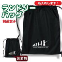 入学記念品 剣道ランドリーバッグ ≪名入れ無料≫ オリジナル プレゼント【HOL 女子】 入学 卒業 入部 大会 メモリアル