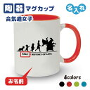 卒団記念品 合気道マグカップ ≪名入れ無料≫ オリジナル プレゼント【HOL 女子】 大会 卒業 入部 大会 メモリアル