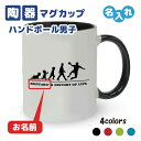 入学記念品 ハンドボールマグカップ ≪名入れ無料≫ オリジナル プレゼント【HOL 男子】 大会 卒業 入部 大会 メモリアル(3)