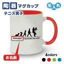 卒団記念品 テニスマグカップ ≪名入れ無料≫ オリジナル プレゼント【HOL 男子】 大会 卒業 入部 大会 メモリアル
