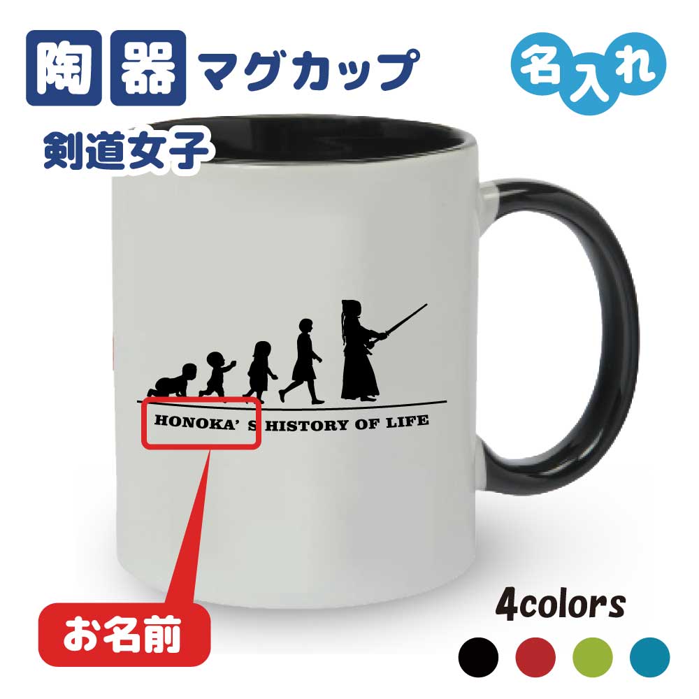 入学記念品 剣道マグカップ ≪名入れ無料≫ オリジナル プレ