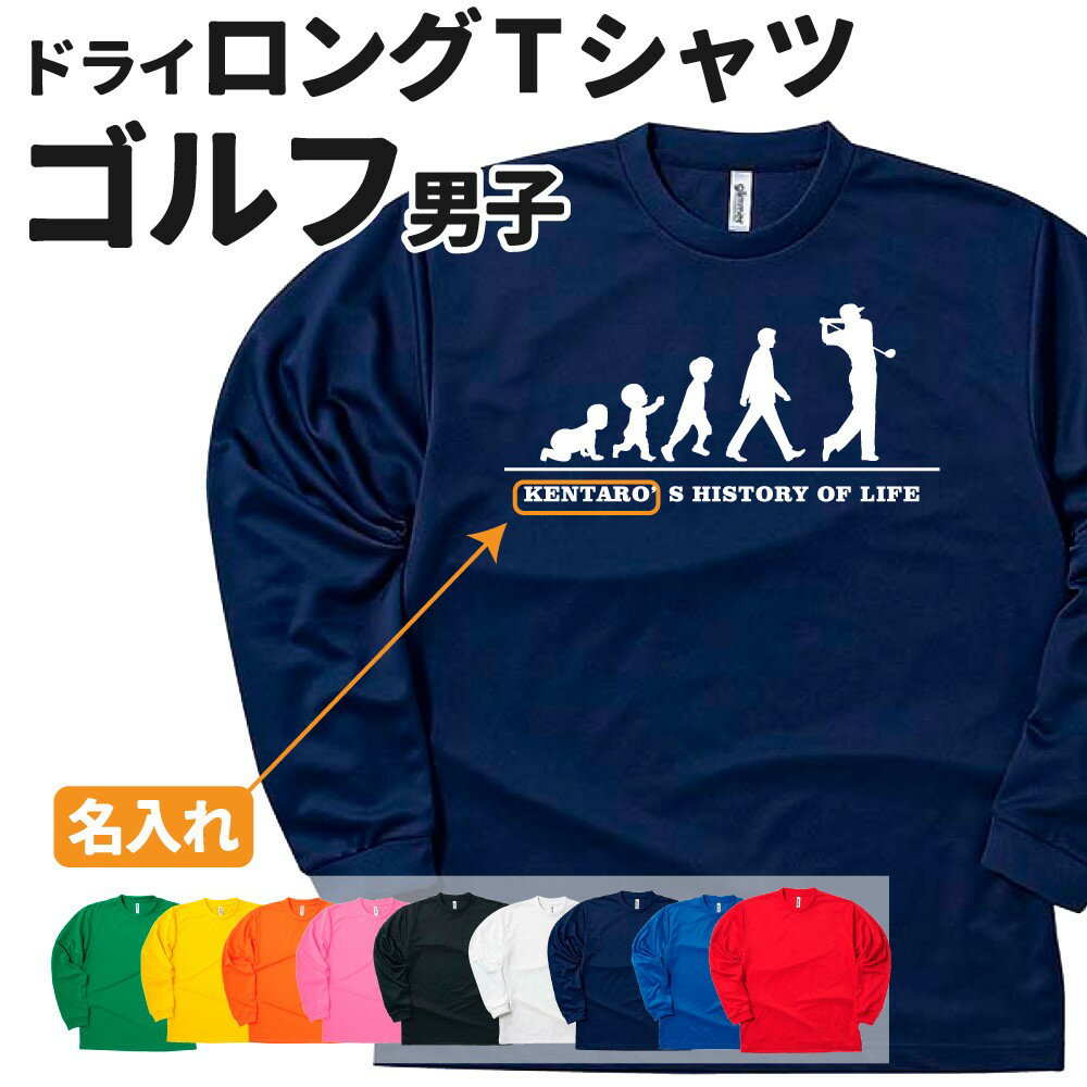 ゴルフ 長袖 ドライTシャツ オリジナル 名入れ無料 メンズ 男 チーム 【HOL 男子】 Sサイズ Mサイズ Lサイズ LLサイズ 3L