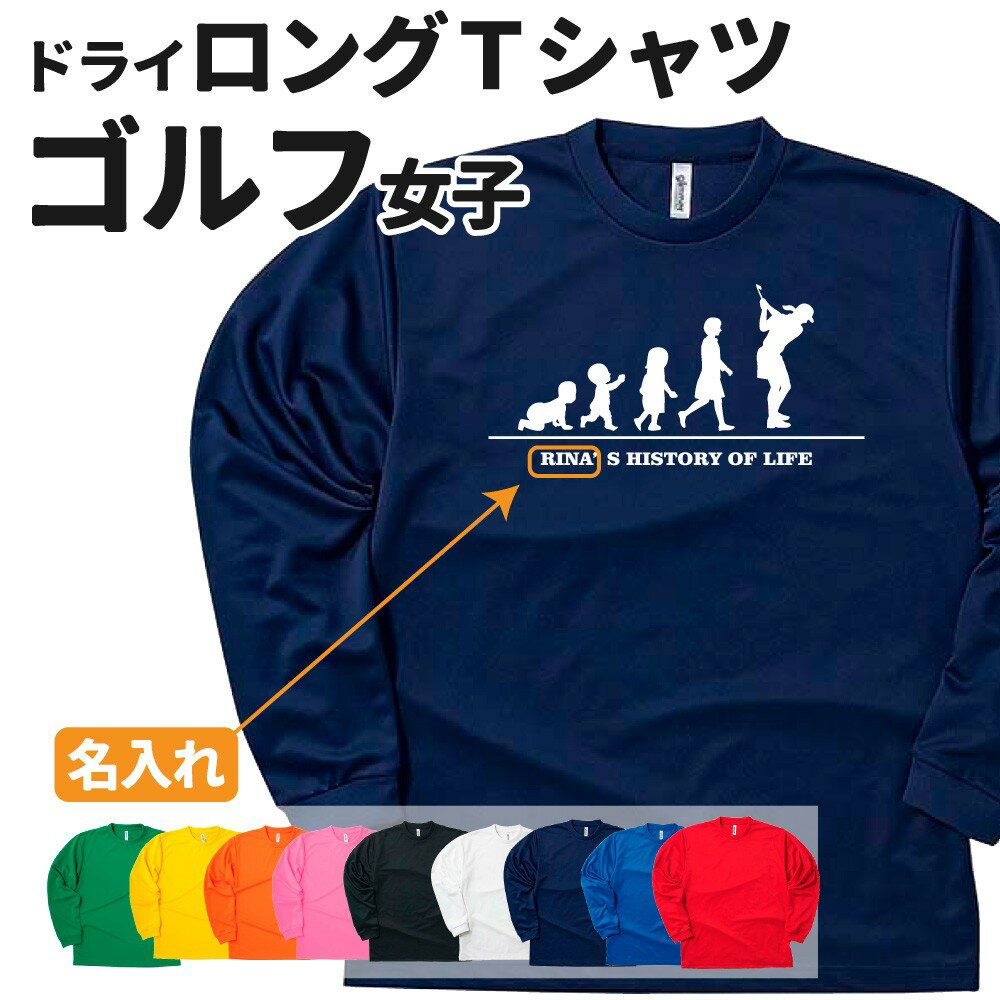 乐天商城 - ゴルフ 長袖 ドライTシャツ オリジナル 名入れ無料 レディース 女 チーム 【HOL 女子】 Sサイズ Mサイズ Lサイズ LLサイズ 3L