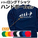 ハンドボール 長袖 Tシャツ ドライ オリジナル 名入れ無料