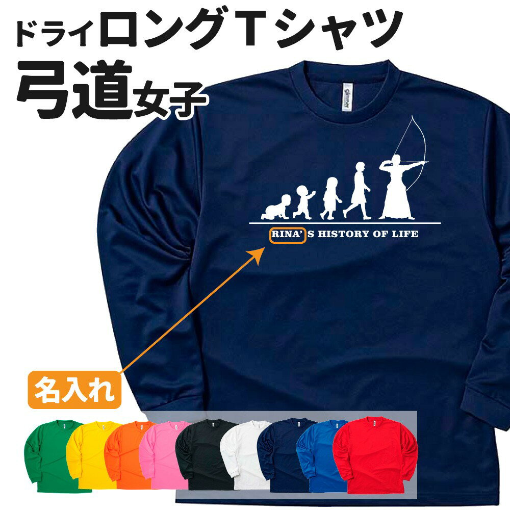 弓道 長袖 ドライTシャツ オリジナル 名入れ無料 女 チーム 【HOL 女子】 Sサイズ Mサイズ Lサイズ LL..