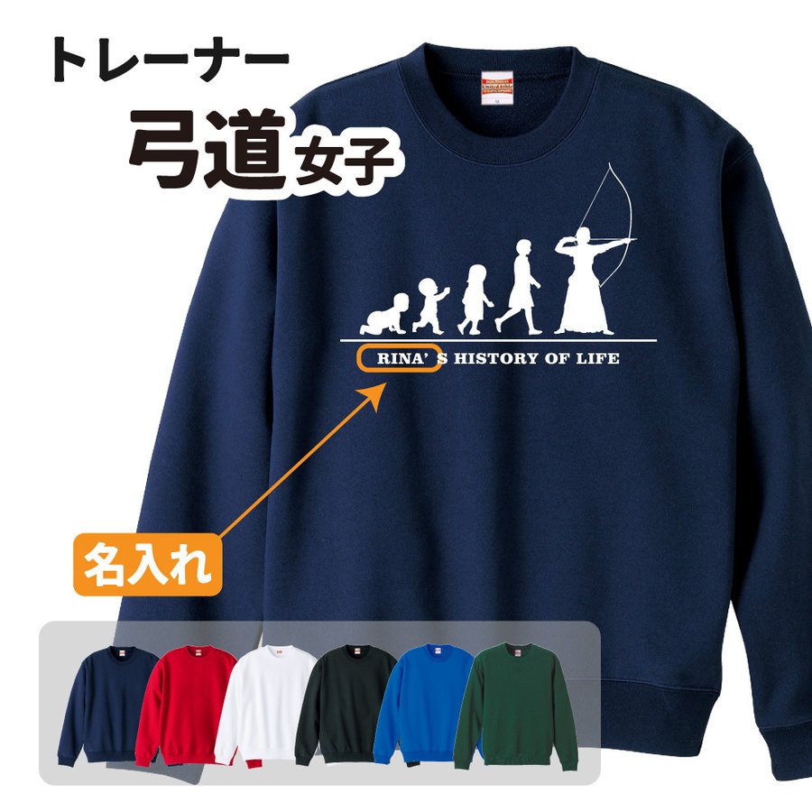 弓道トレーナー ≪名入れ無料≫ オリジナル 【HOL 女子】クラブ 部活 サークル 卒団 卒業 入部 入団 記念..