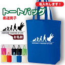 柔道 トートバッグ オリジナル 名入れ無料 メンズ 男 チー