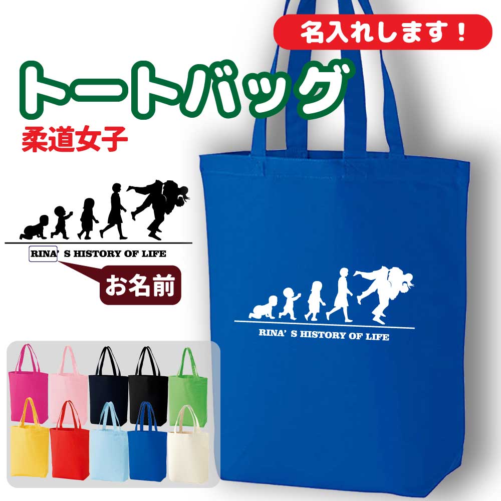 卒団記念品 柔道 トートバッグ オリジナル 名入れ無料 レディース 女 チーム 【HOL 女子】