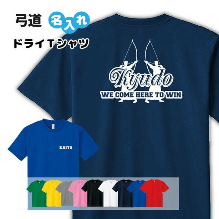 弓道 Tシャツ ドライ オリジナル 名入れ無料 メンズ レディース 【WE COME】 入学・入部・サークル・クラブ Sサイズ Mサイズ Lサイズ LLサイズ 3L 4L 5L